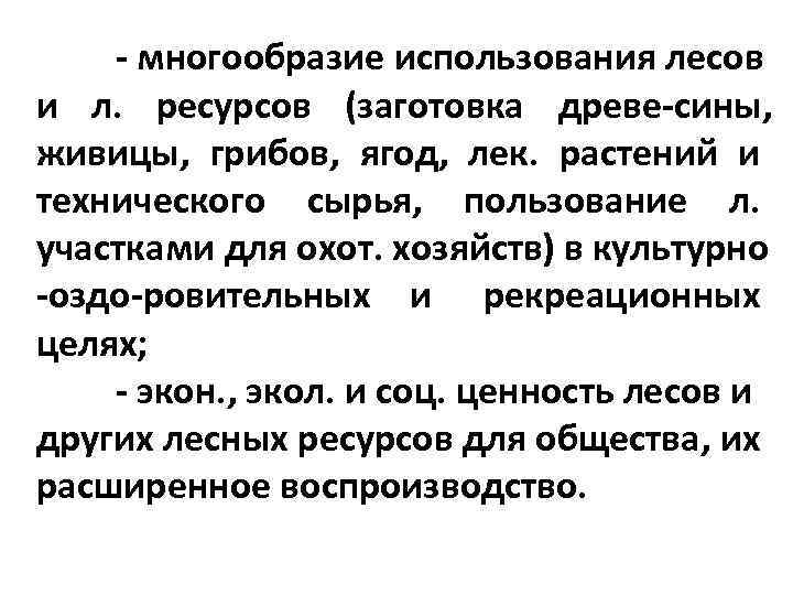  многообразие использования лесов и л. ресурсов (заготовка древе сины, живицы, грибов, ягод, лек.