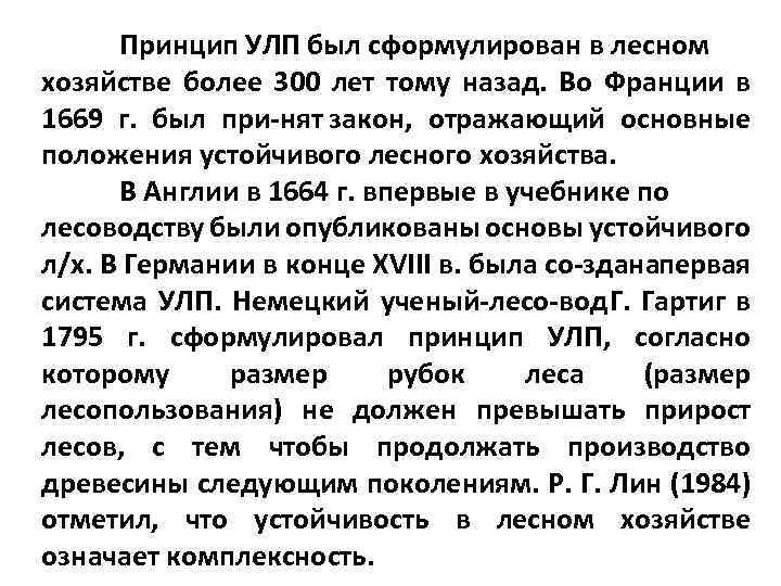 Принцип УЛП был сформулирован в лесном хозяйстве более 300 лет тому назад. Во Франции