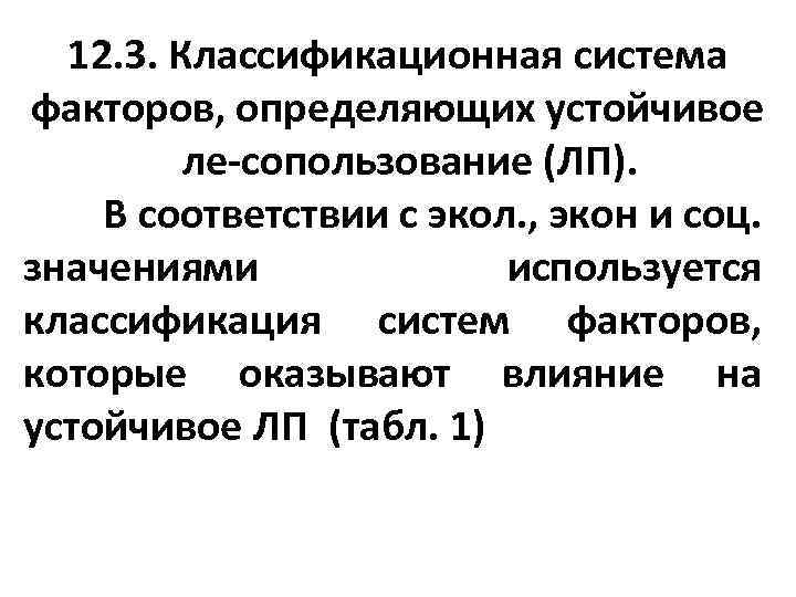12. 3. Классификационная система факторов, определяющих устойчивое ле сопользование (ЛП). В соответствии с экол.