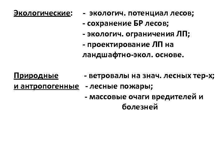 Экологические: экологич. потенциал лесов; сохранение БР лесов; экологич. ограничения ЛП; проектирование ЛП на ландшафтно