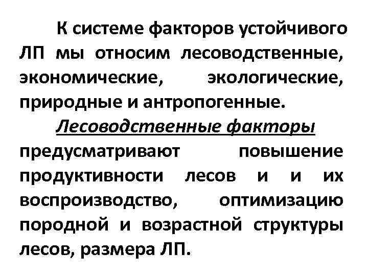 К системе факторов устойчивого ЛП мы относим лесоводственные, экономические, экологические, природные и антропогенные. Лесоводственные