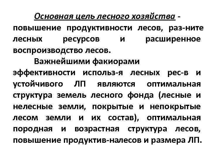 Основная цель лесного хозяйства повышение продуктивности лесов, раз ните лесных ресурсов и расширенное воспроизводство