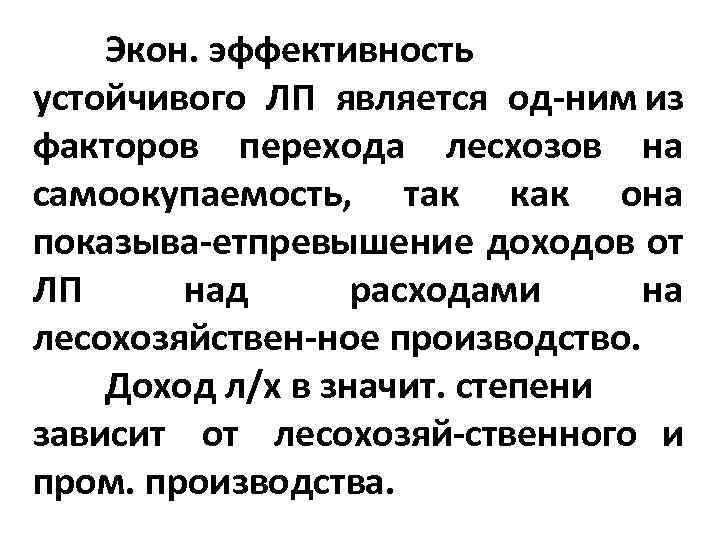 Экон. эффективность устойчивого ЛП является од ним из факторов перехода лесхозов на самоокупаемость, так