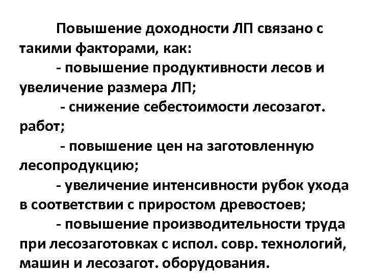 Повышение доходности ЛП связано с такими факторами, как: повышение продуктивности лесов и увеличение размера