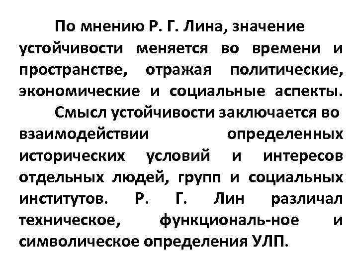 По мнению Р. Г. Лина, значение устойчивости меняется во времени и пространстве, отражая политические,