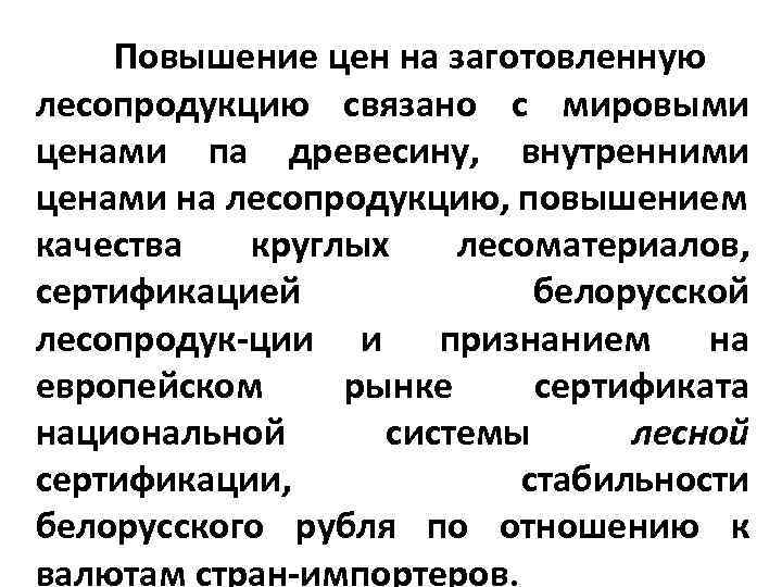 Повышение цен на заготовленную лесопродукцию связано с мировыми ценами па древесину, внутренними ценами на