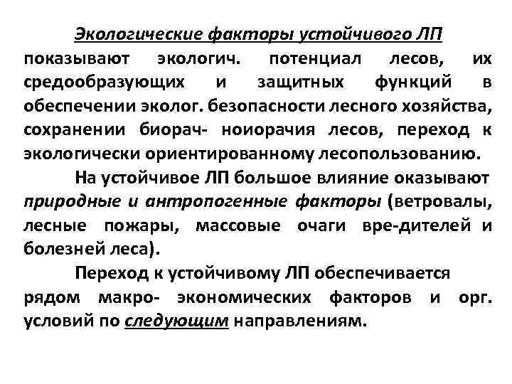 Экологические факторы устойчивого ЛП показывают экологич. потенциал лесов, их средообразующих и защитных функций в