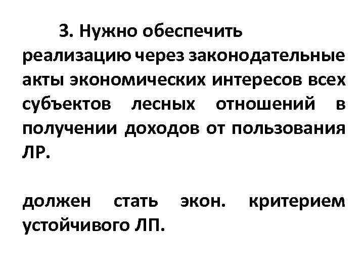 3. Нужно обеспечить реализацию через законодательные акты экономических интересов всех субъектов лесных отношений в