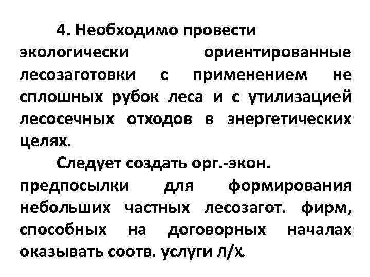 4. Необходимо провести экологически ориентированные лесозаготовки с применением не сплошных рубок леса и с