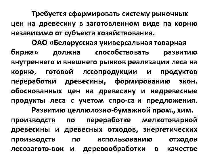 Требуется сформировать систему рыночных цен на древесину в заготовленном виде па корню независимо от