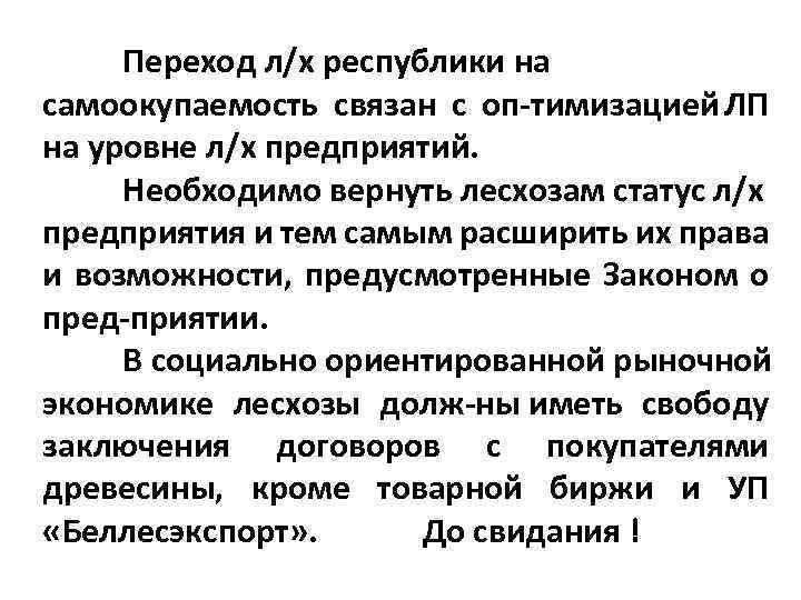 Переход л/х республики на самоокупаемость связан с оп тимизацией ЛП на уровне л/х предприятий.