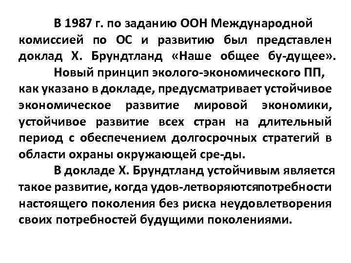 В 1987 г. по заданию ООН Международной комиссией по ОС и развитию был представлен