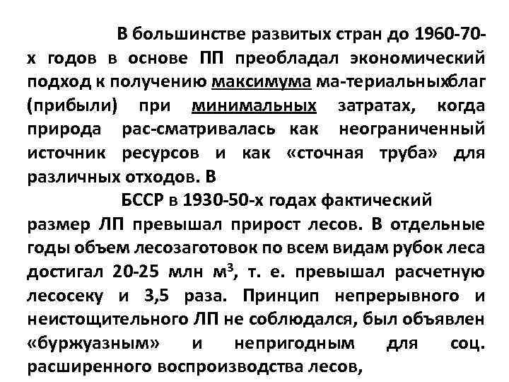 В большинстве развитых стран до 1960 70 х годов в основе ПП преобладал экономический