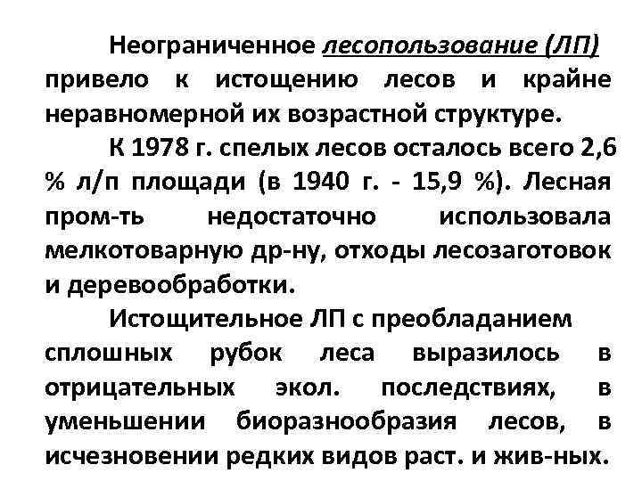 Неограниченное лесопользование (ЛП) привело к истощению лесов и крайне неравномерной их возрастной структуре. К