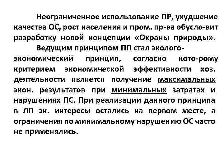 Неограниченное использование ПР, ухудшение качества ОС, рост населения и пром. пр ва обусло вит