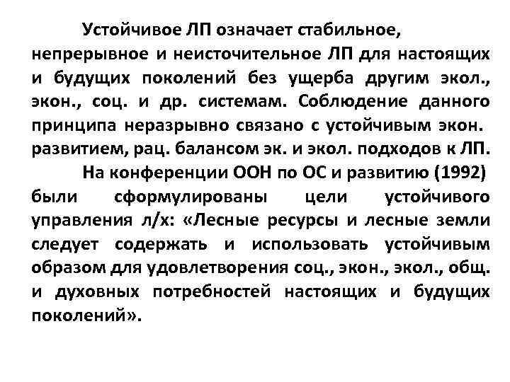 Устойчивое ЛП означает стабильное, непрерывное и неисточительное ЛП для настоящих и будущих поколений без