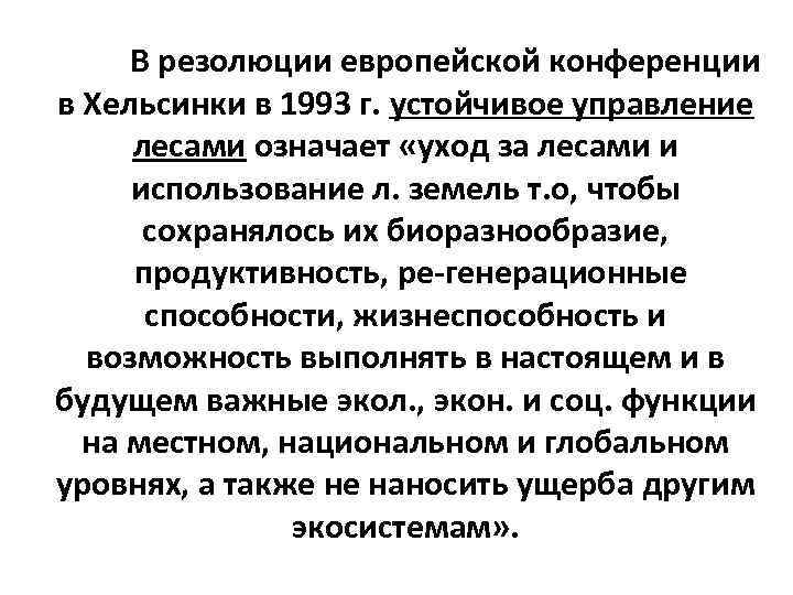В резолюции европейской конференции в Хельсинки в 1993 г. устойчивое управление лесами означает «уход