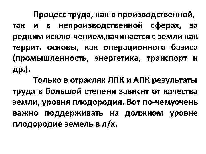 Процесс труда, как в производственной, так и в непроизводственной сферах, за редким исклю чением,