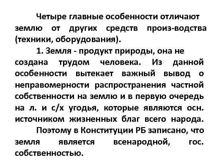 Четыре главные особенности отличают землю от других средств произ водства (техники, оборудования). 1. Земля