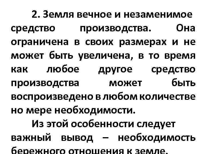 2. Земля вечное и незаменимое средство производства. Она ограничена в своих размерах и не