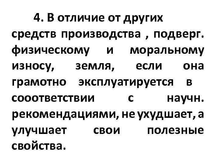 4. В отличие от других средств производства , подверг. физическому и моральному износу, земля,