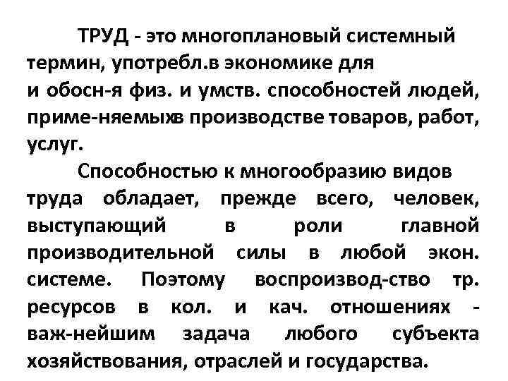 ТРУД это многоплановый системный термин, употребл. в экономике для и обосн я физ. и