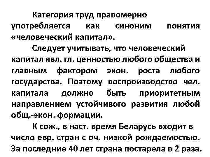 Категория труд правомерно употребляется как синоним понятия «человеческий капитал» . Следует учитывать, что человеческий