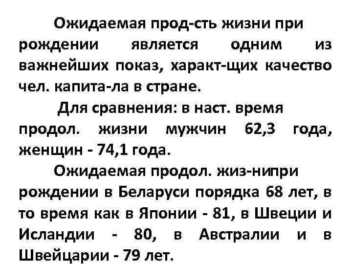 Ожидаемая прод сть жизни при рождении является одним из важнейших показ, характ щих качество