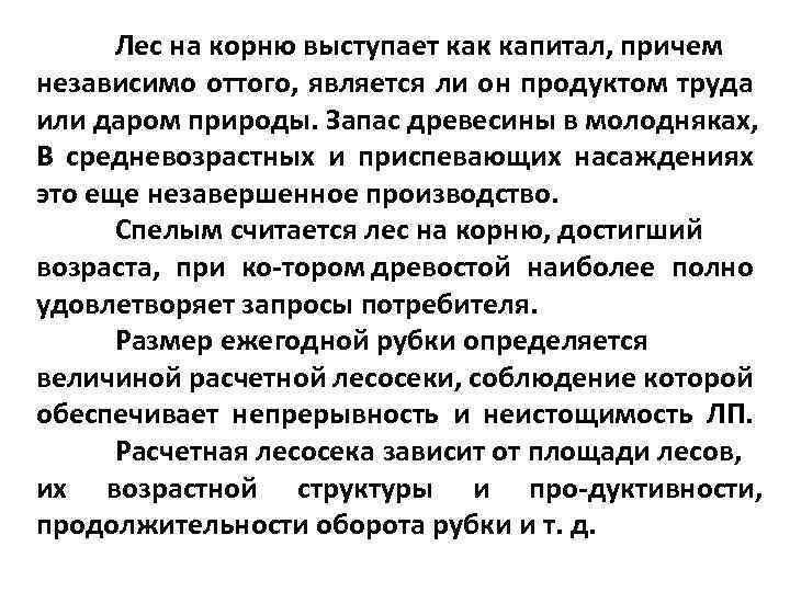 Лес на корню выступает как капитал, причем независимо оттого, является ли он продуктом труда