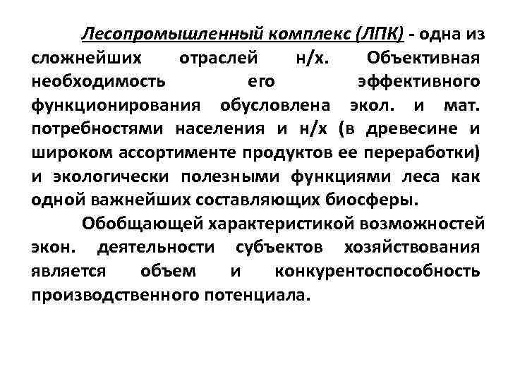 Лесопромышленный комплекс (ЛПК) одна из сложнейших отраслей н/х. Объективная необходимость его эффективного функционирования обусловлена