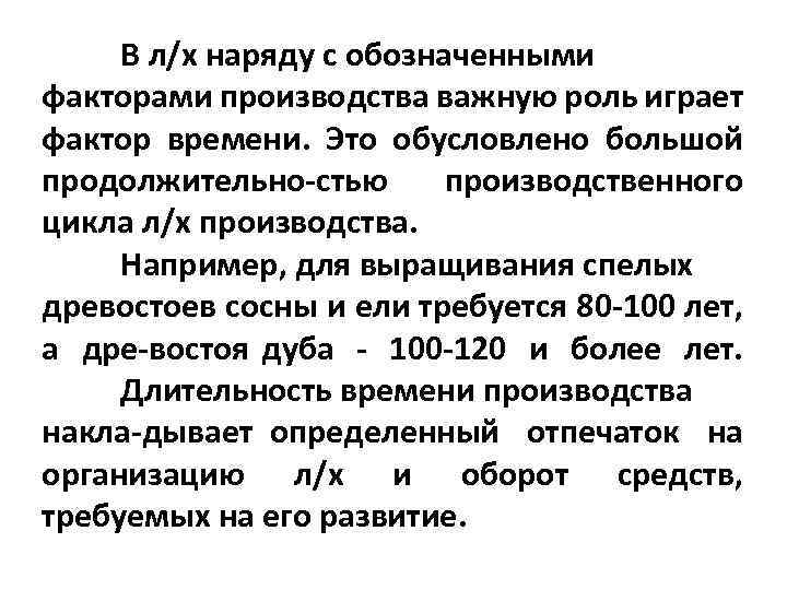 В л/х наряду с обозначенными факторами производства важную роль играет фактор времени. Это обусловлено