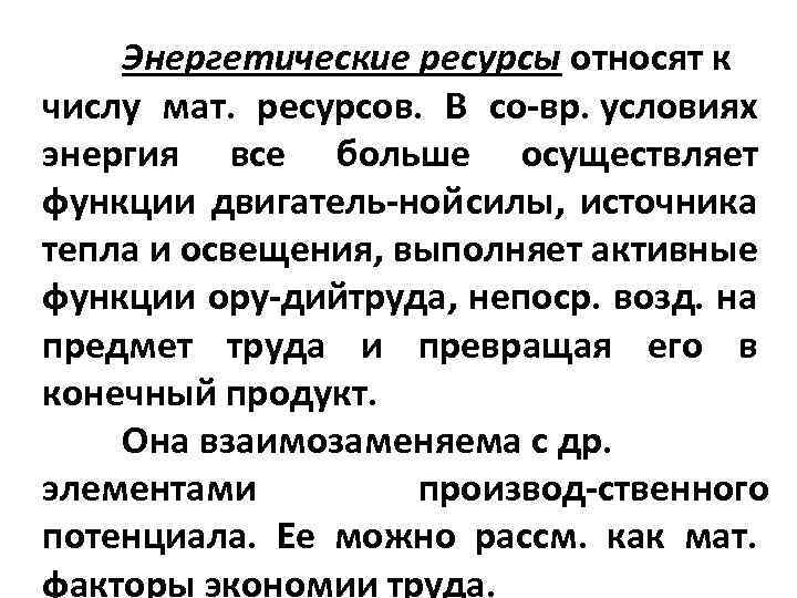 Энергетические ресурсы относят к числу мат. ресурсов. В со вр. условиях энергия все больше