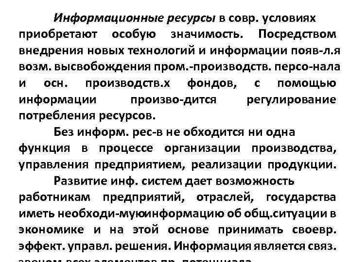 Информационные ресурсы в совр. условиях приобретают особую значимость. Посредством внедрения новых технологий и информации