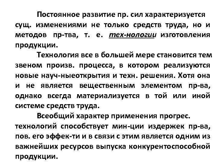 Постоянное развитие пр. сил характеризуется сущ. изменениями не только средств труда, но и методов