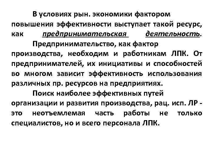 В условиях рын. экономики фактором повышения эффективности выступает такой ресурс, как предпринимательская деятельность. Предпринимательство,