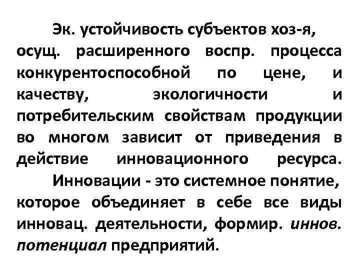 Эк. устойчивость субъектов хоз я, осущ. расширенного воспр. процесса конкурентоспособной по цене, и качеству,