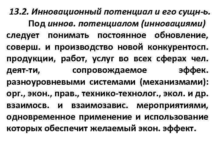 13. 2. Инновационный потенциал и его сущн ь. Под иннов. потенциалом (инновациями) следует понимать