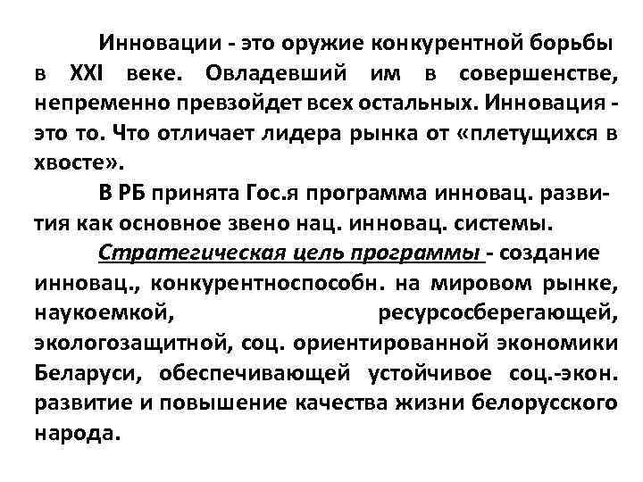 Инновации это оружие конкурентной борьбы в XXI веке. Овладевший им в совершенстве, непременно превзойдет