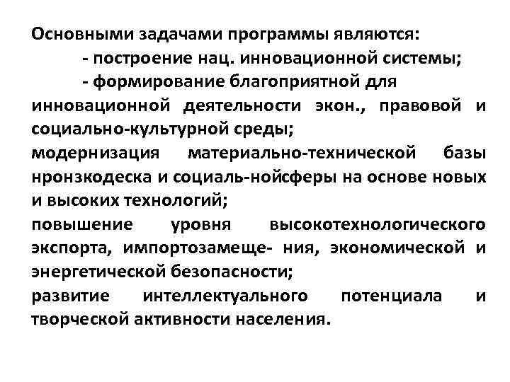 Основными задачами программы являются: построение нац. инновационной системы; формирование благоприятной для инновационной деятельности экон.