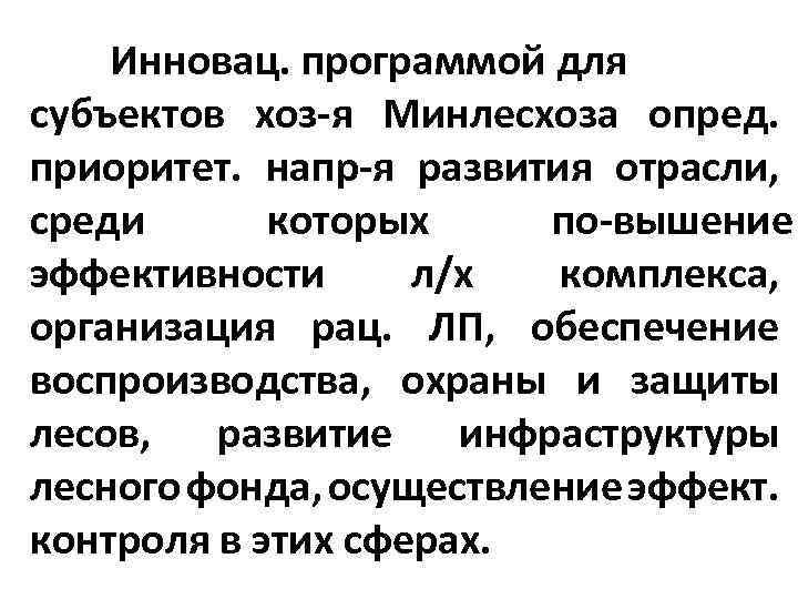 Инновац. программой для субъектов хоз я Минлесхоза опред. приоритет. напр я развития отрасли, среди