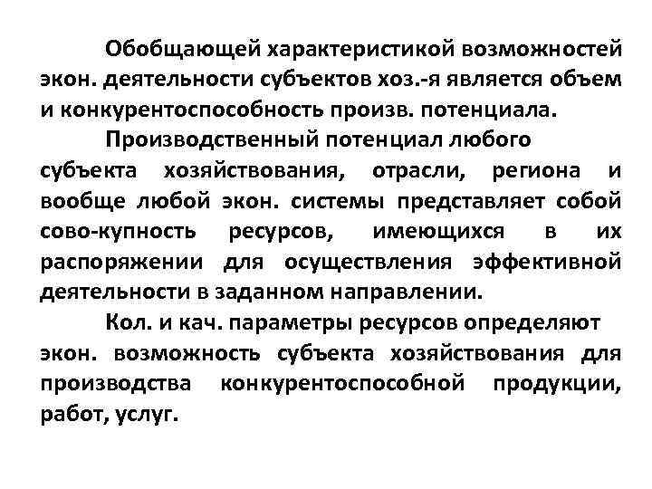 Обобщающей характеристикой возможностей экон. деятельности субъектов хоз. я является объем и конкурентоспособность произв. потенциала.