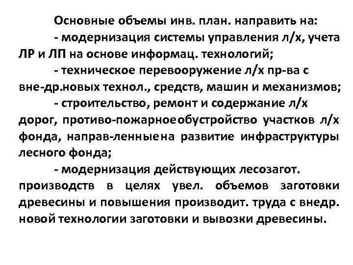 Основные объемы инв. план. направить на: модернизация системы управления л/х, учета ЛР и ЛП