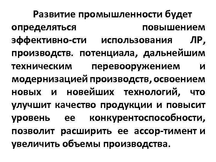 Развитие промышленности будет определяться повышением эффективно сти использования ЛР, производств. потенциала, дальнейшим техническим перевооружением