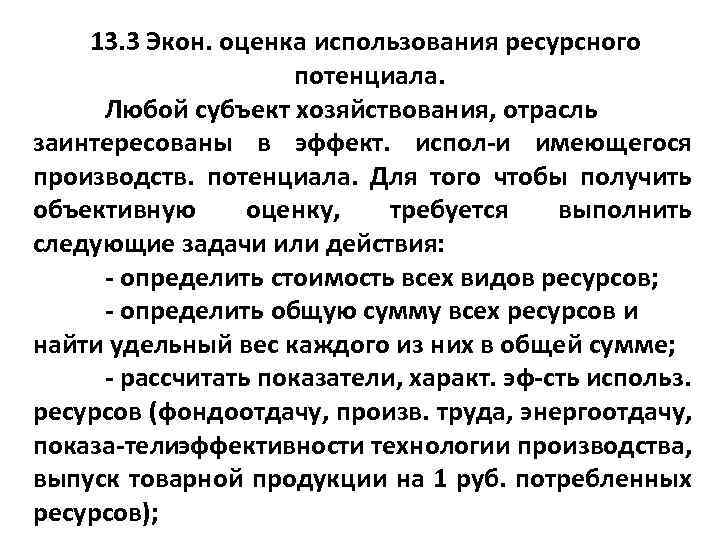 13. 3 Экон. оценка использования ресурсного потенциала. Любой субъект хозяйствования, отрасль заинтересованы в эффект.