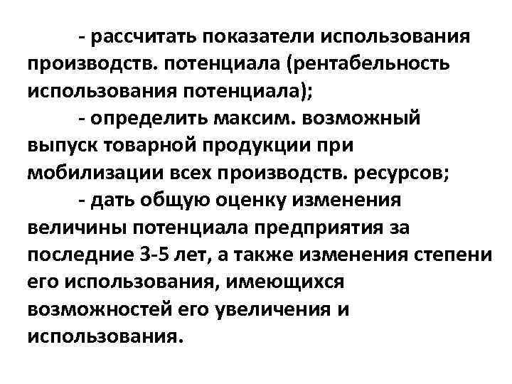  рассчитать показатели использования производств. потенциала (рентабельность использования потенциала); определить максим. возможный выпуск товарной