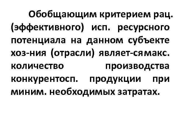 Обобщающим критерием рац. (эффективного) исп. ресурсного потенциала на данном субъекте хоз ния (отрасли) являет