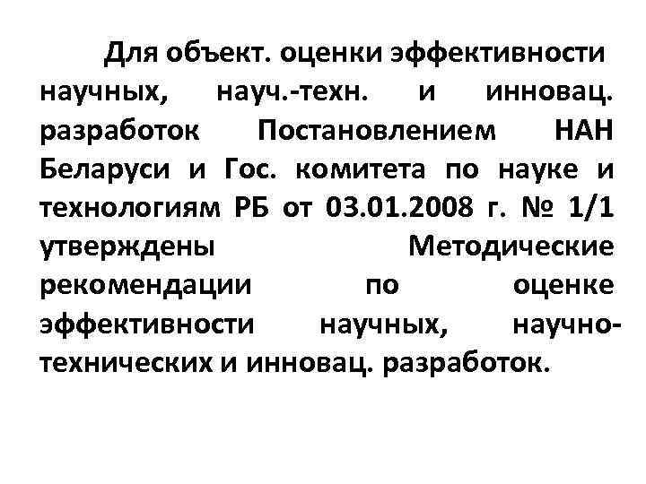 Для объект. оценки эффективности научных, науч. техн. и инновац. разработок Постановлением НАН Беларуси и