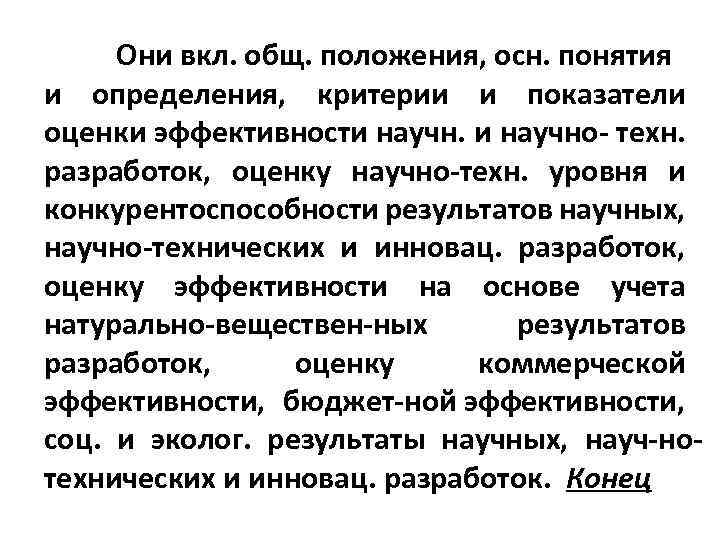 Они вкл. общ. положения, осн. понятия и определения, критерии и показатели оценки эффективности научно