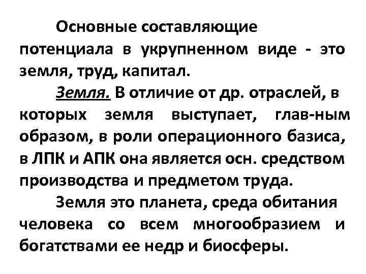 Основные составляющие потенциала в укрупненном виде это земля, труд, капитал. Земля. В отличие от