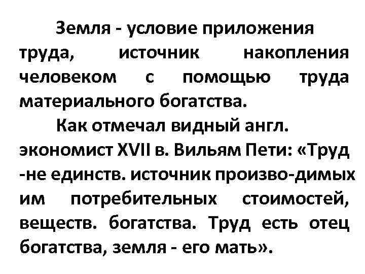 Земля условие приложения труда, источник накопления человеком с помощью труда материального богатства. Как отмечал